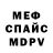 Меф 4 MMC Crayz ik